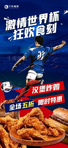 激情世界杯卡塔尔汉堡炸鸡促销红蓝撞色创意全屏海报图片-在线PS设计素材下载-千库编辑