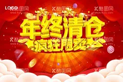 年终清仓  - 源文件下载【酷图网】年终清仓,清仓打折,清仓广告,清仓,冬季清仓,夏季清仓,反季清仓,换季清仓,清仓甩卖,清仓处理,淘宝清仓,清仓海报,季末清仓,秋季清仓,清仓背景,清仓宣传,清仓宣传单,清仓单页,清仓dm单,清仓易拉宝,清仓展架,清仓吊旗,清仓吊牌,清仓彩页,秋季清仓海报,清仓大甩卖,清仓活动,清仓促销,清仓模板,