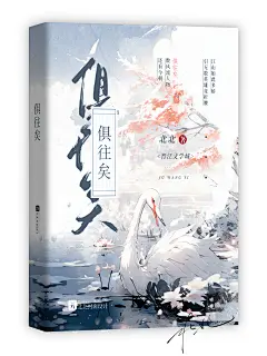 古风封面《俱往矣》
题字：忱舟
美工：北北
底素：小梨园