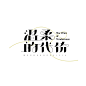 温柔的代价