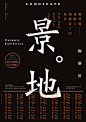 #设计视角#精彩的中文海报设计参考设计一组。 ​​​​