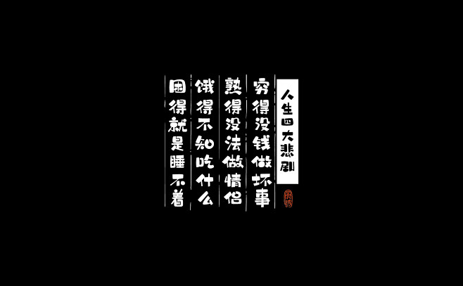 杂七杂八的一些字_风波先生_平面图片-致...