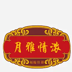 月雅情浓贺卡高清素材 中秋佳节 中秋节 八月十五 吃月饼 节日 贺卡 平面广告 设计图片 免费下载