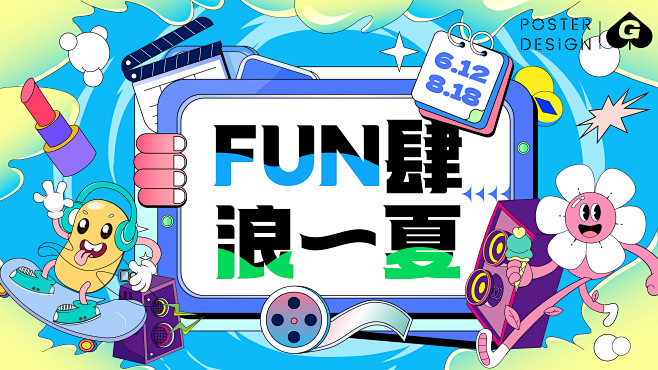 放肆浪一下插画主画面