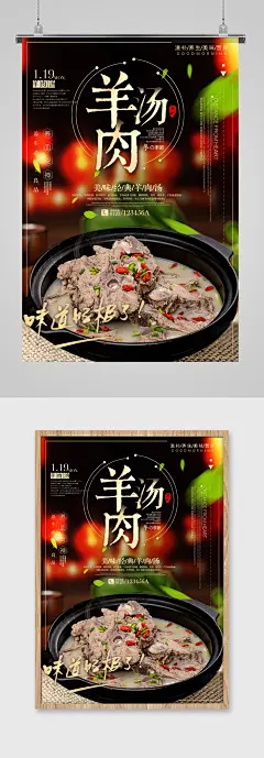 中国风羊肉汤美食海报