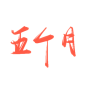 字素#五个月#关注可商@宁苏苏