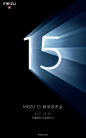 魅族15   发布会主题发布会论坛周年庆科技背景设计海报