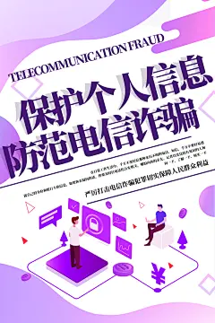 预防打击防范电信诈骗海报