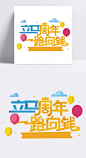 立马周年一路向钱|十周年,周年庆banner,周年庆,三周年庆,7周年,周年庆典,周年,15周年,立马,艺术字,气球,立马周年,一路向钱,艺术字体,设计元素