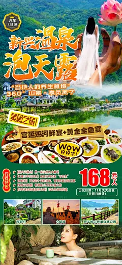 天露山温泉旅游海报-素材库-sucai1.cn