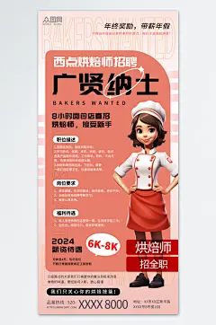 简约烘焙师面点师蛋糕店招聘海报