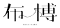 @杰视帮---跟杰视帮一起，收集美图，提升审美，坚持100天，看到不一样的自己！---@杰视帮