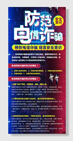 预防电信诈骗防范电信科技防诈骗安全展架海报