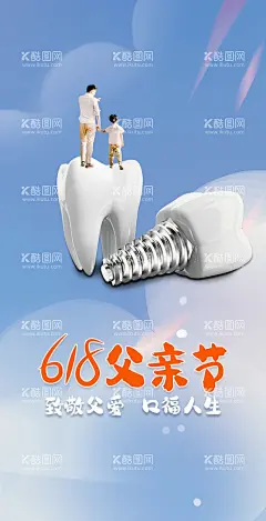 父亲节海报  - 源文件下载【酷图网】父亲节海报,父子,父爱如山,创意,牙齿,口腔父亲海报,种牙海报,创意种牙海报,节日海报,活动海报,背景,牙齿海报,口腔医院海报,口腔节日海报,朋友圈海报