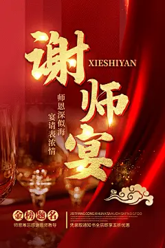 谢师宴升学宴宣传海报设计