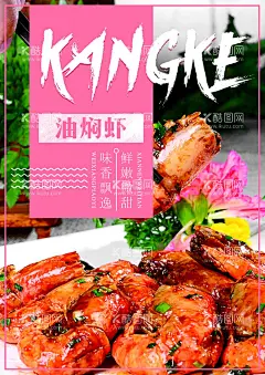 油焖大虾  - 源文件下载【酷图网】油焖大虾,焖大虾,蒸虾,小龙虾,美味蒸虾,油焖大虾海报,油焖大虾广告,油焖大虾素材,油焖大虾展架,油焖大虾宣传,油焖大虾展板,油焖大虾DM,潜江油焖大虾,麻辣油焖大虾,秘制油焖大虾,香辣油焖大虾,油闷大虾,油闷大虾海报,油闷大虾广告,油闷大虾展架,油闷大虾传单,