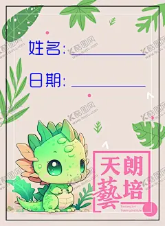 姓名贴 【酷图网】姓名贴,姓名贴纸,姓名不干胶,卡通,龙,萌龙,日期贴,班级贴纸,贴纸
