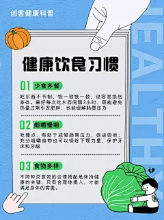 扁平风健康饮食习惯科普小红书配图