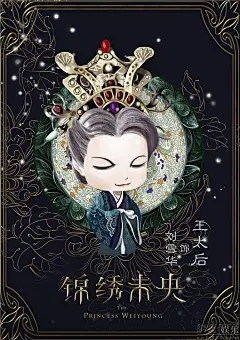 《锦绣未央》Q版人物海报曝光_刘雪华饰演王太后
