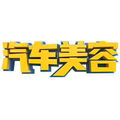 当一条咸鱼采集到艺术字素材png