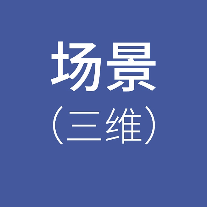 三维场景