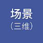 三维场景