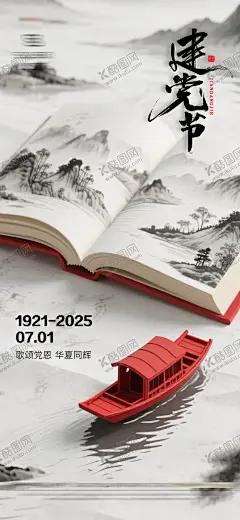 七一建党节节日移动端海报 【酷图网】海报,公历节日,七一,建党节,立体,红船,水墨,