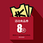 优惠券主图