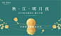 【源文件下载】 背景板 活动展板 中国传统节日 中秋节 游园会 剪影 月亮 绿金
