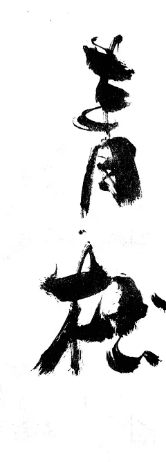 手写字体｜青松 - 小红书