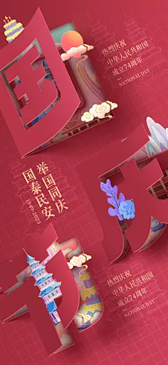 国庆节周年庆海报PSD分层设计素材