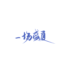 温什么南采集到字素【侵权即删】
