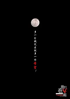 “我们在一起”公益海报作品欣赏（155） #采集大赛#