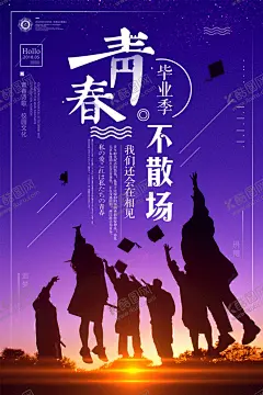 毕业季海报 【酷图网】毕业季,致青春,毕业典礼,毕业季插画,毕业插画,青春毕业季,毕业晚会,我们毕业了,毕业啦,毕业仪式,毕业照,毕业庆典,毕业展板,青春不散场,毕业人物,致青春背景,毕业背景,同学,学生,同学聚会,学生会背景,学生会,校友会,毕业季海报,毕业季淘宝,毕业季首页,大学同学会,大学毕业,活力青春,教育素材,
