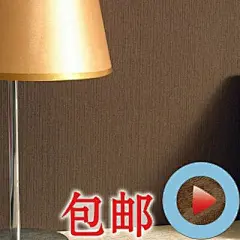 咖啡色壁纸 深褐色墙纸 北欧宜家风格壁纸 时尚简约墙纸素面墙纸-淘宝网