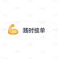 表情包对话框电商文字-随时接单