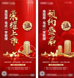 海报 房地产 加推 价值点 飘带 建筑 城市 热销 活动 促销 光效 红金