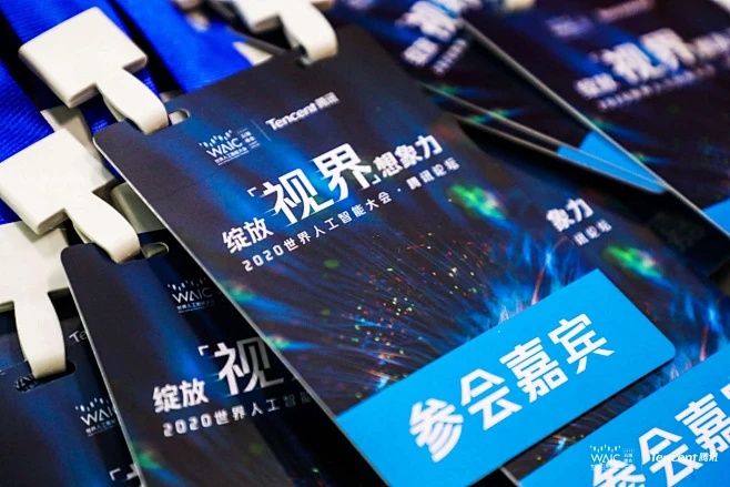 2020世界人工智能大会腾讯论坛