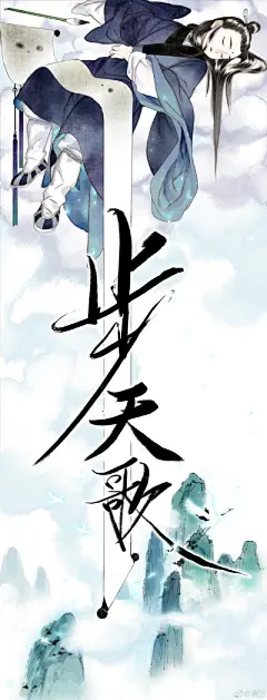 少女漫画家夏达《步天歌》：网友惊呼神仙作者画神仙