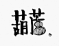 28个中文Logo设计欣赏——设计师必须爱上"汉字"设计_文章_数字媒体及职业招聘网站 | 数英网@DIGITALING