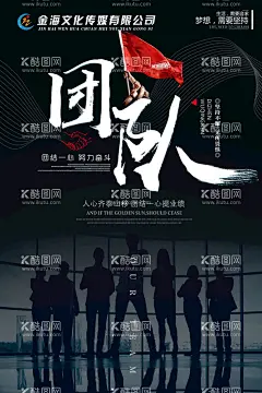 企业团队精神  - 源文件下载【酷图网】企业,团队,精神,海报,团结一心