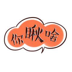 首葵采集到贴纸素材