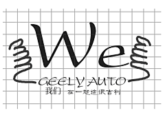文心火采集到吉利汽车用户品牌“我们”LOGO共创设计大赛