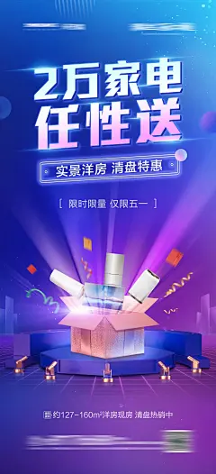地产五一送家电活动海报-源文件-采灵感-cailinggan.com