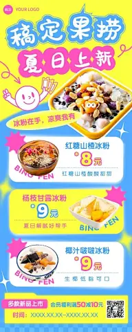 餐饮夏季冰饮果捞促销活动长图海报