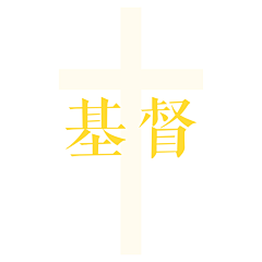 Jesus-LoveYou采集到J-基督