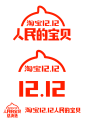 2018淘宝双十二LOGO 人民的宝贝 2018淘宝双12LOGO