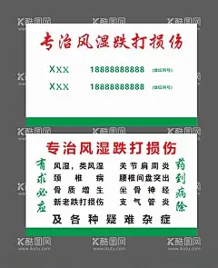 专治风湿跌打损伤名片  - 源文件下载【酷图网】风湿类风湿,坐骨神经痛,腰肌劳损,颈椎病,腰椎病,关节炎,肩周炎,咽喉痛,头痛,牙痛,美容,减肥,妇科疾病,催乳,中医,酸碱平,复古底纹,复古名片,经络,理疗,整容针灸名片,针灸按摩,针灸高档名片,推拿名片,按摩名片,按摩养生名片,养生馆,水疗会所名片,水疗名片,推油名片,推拿师傅名片,刮痧名片