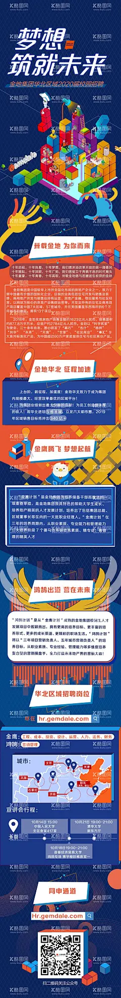 梦想铸就未来地产公司招聘海报长图  - 源文件下载【酷图网】海报,长图,房地产,招聘,招募,公司简介,宣传,插画,2.5D,