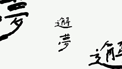 陳当当采集到字体